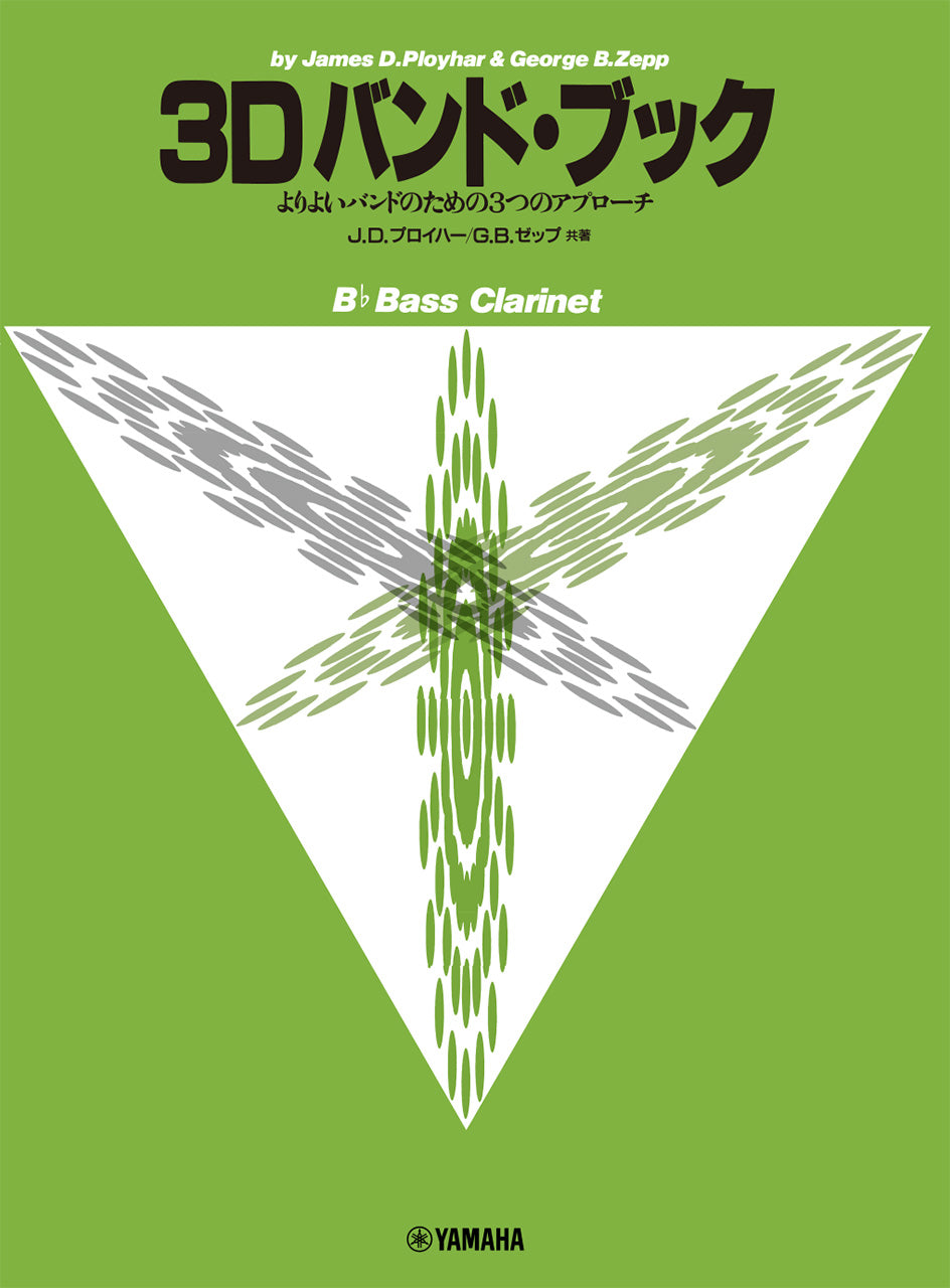 ３Ｄバンド・ブック　バス・クラリネット