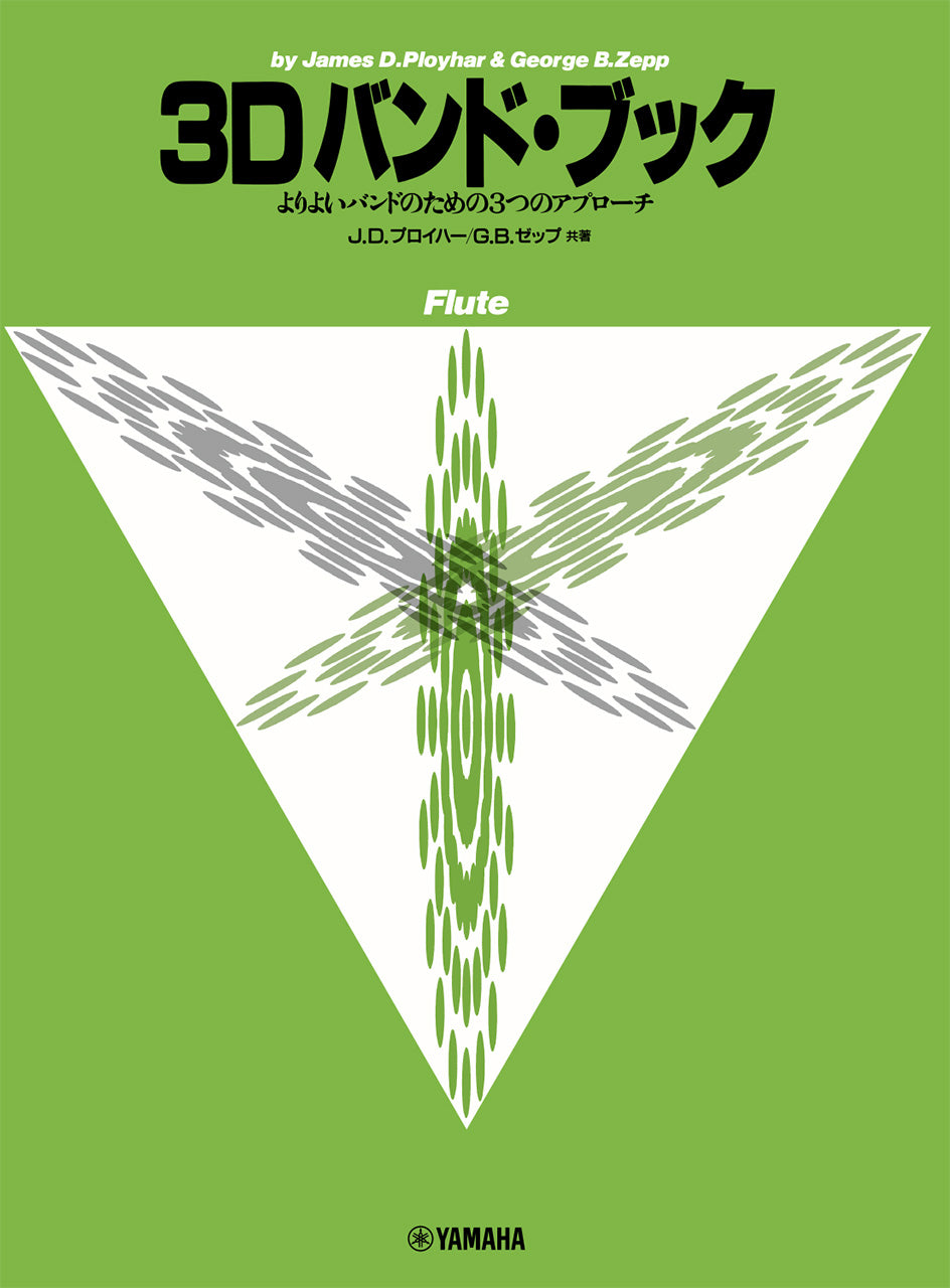 ３Ｄバンド・ブック　フルート