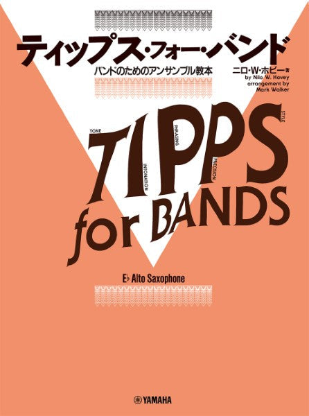 ティップス・フォー・バンド　Ｅ♭アルト・サクソフォーン