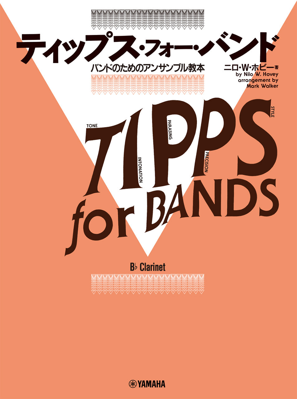 ティップス・フォー・バンド　Ｂ♭クラリネット