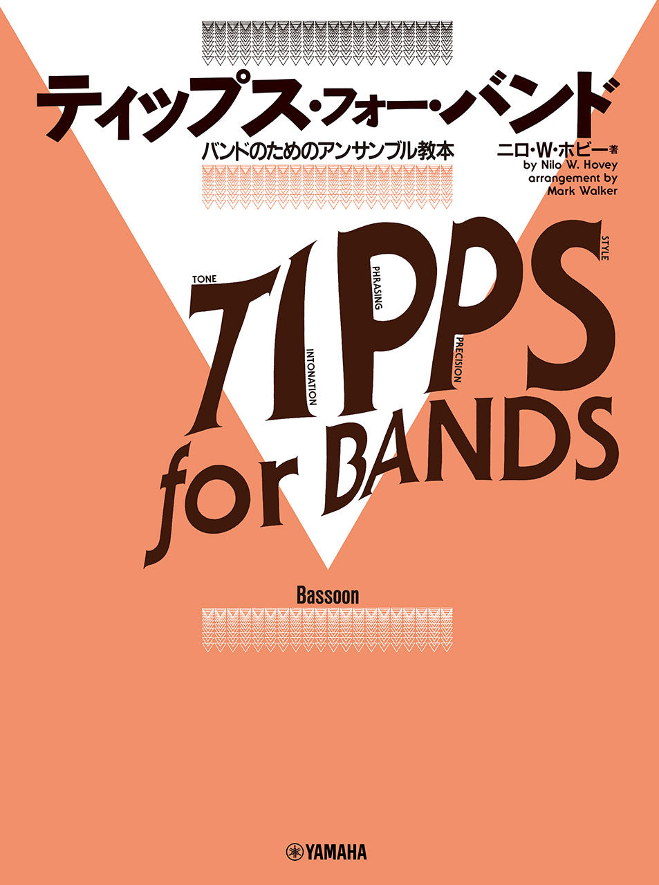 ティップス・フォー・バンド バスーン