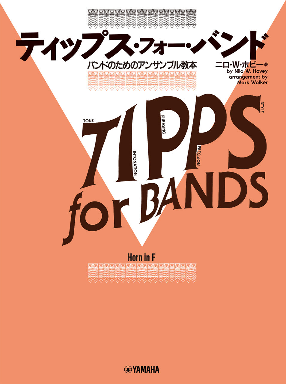 ティップス・フォー・バンド　Ｆホルン