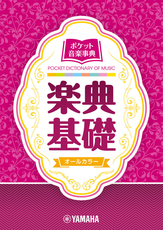 ポケット音楽事典 楽典基礎