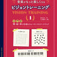 大人のための 音楽がもっと楽しくなる ビジョントレーニング(R) 1