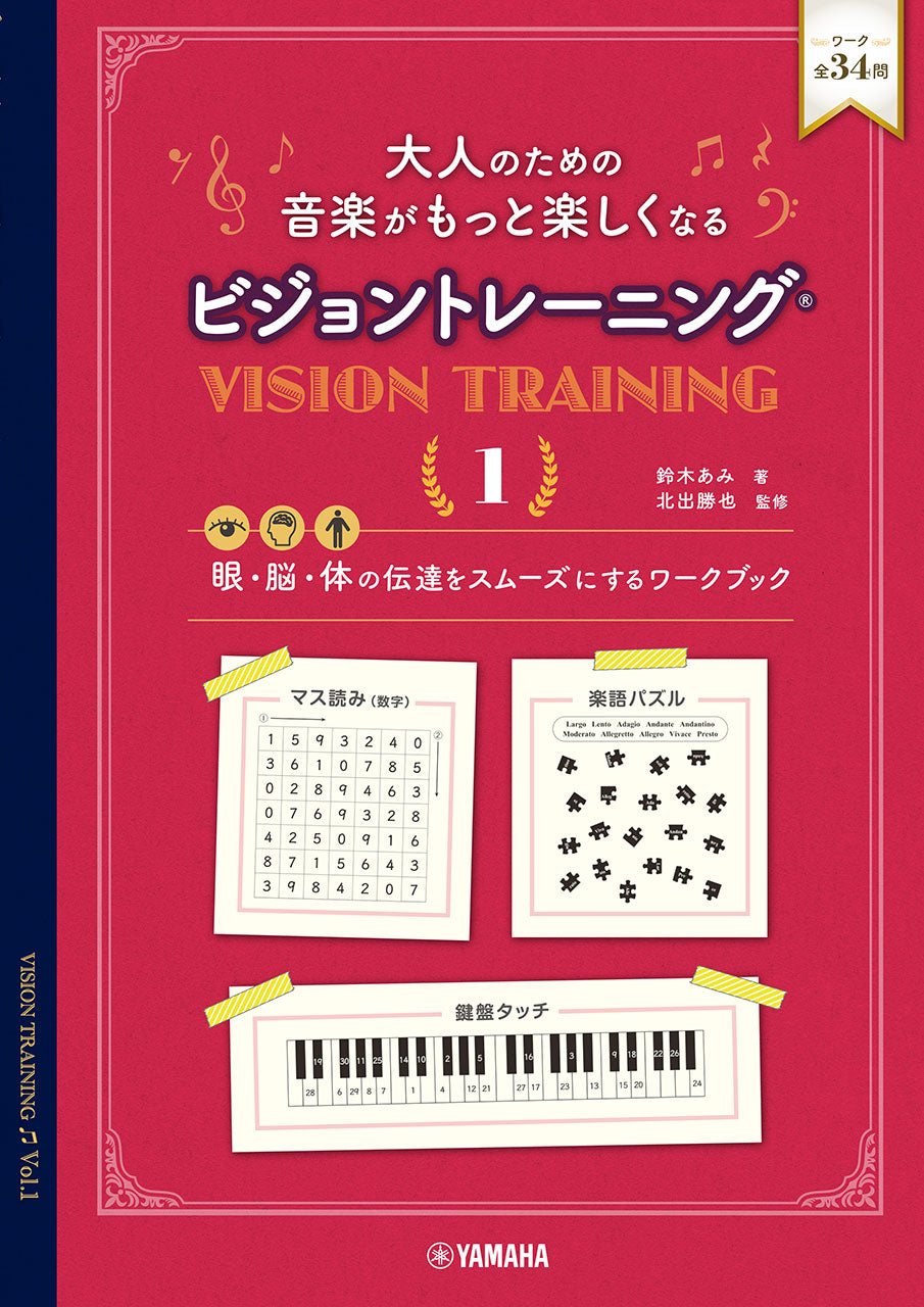 大人のための 音楽がもっと楽しくなる ビジョントレーニング(R) 1