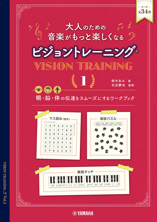 大人のための 音楽がもっと楽しくなる ビジョントレーニング(R) 1