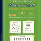 大人のための 音楽がもっと楽しくなる ビジョントレーニング(R) 2