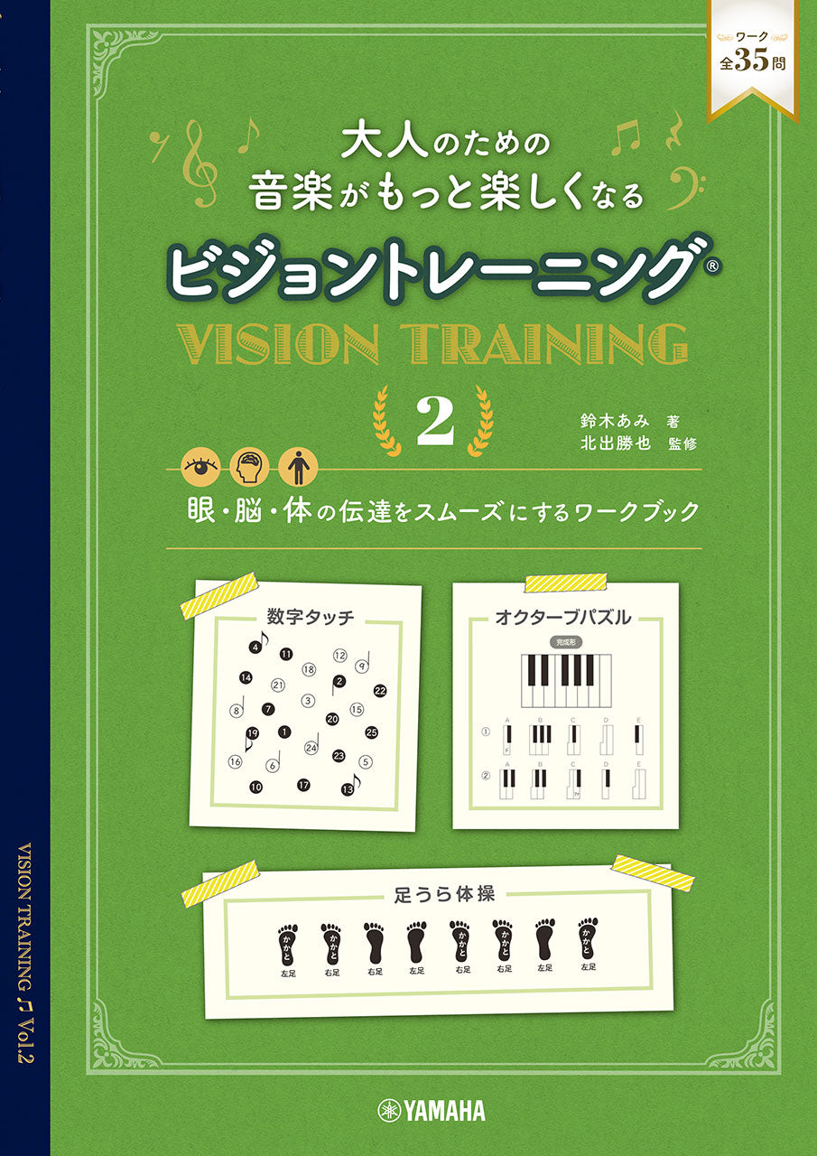 大人のための 音楽がもっと楽しくなる ビジョントレーニング(R) 2