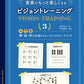 大人のための 音楽がもっと楽しくなる ビジョントレーニング(R) 3