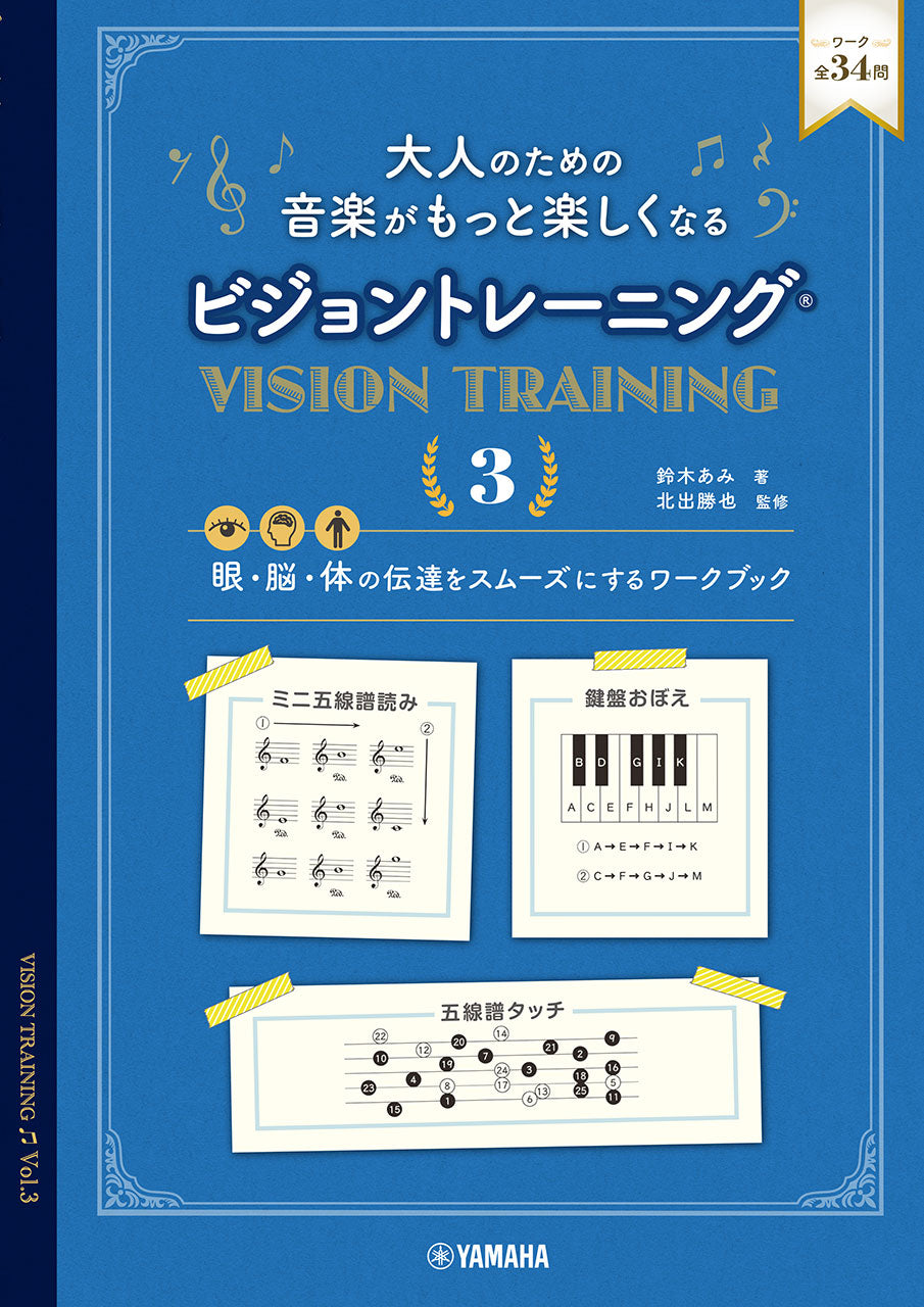 大人のための 音楽がもっと楽しくなる ビジョントレーニング(R) 3