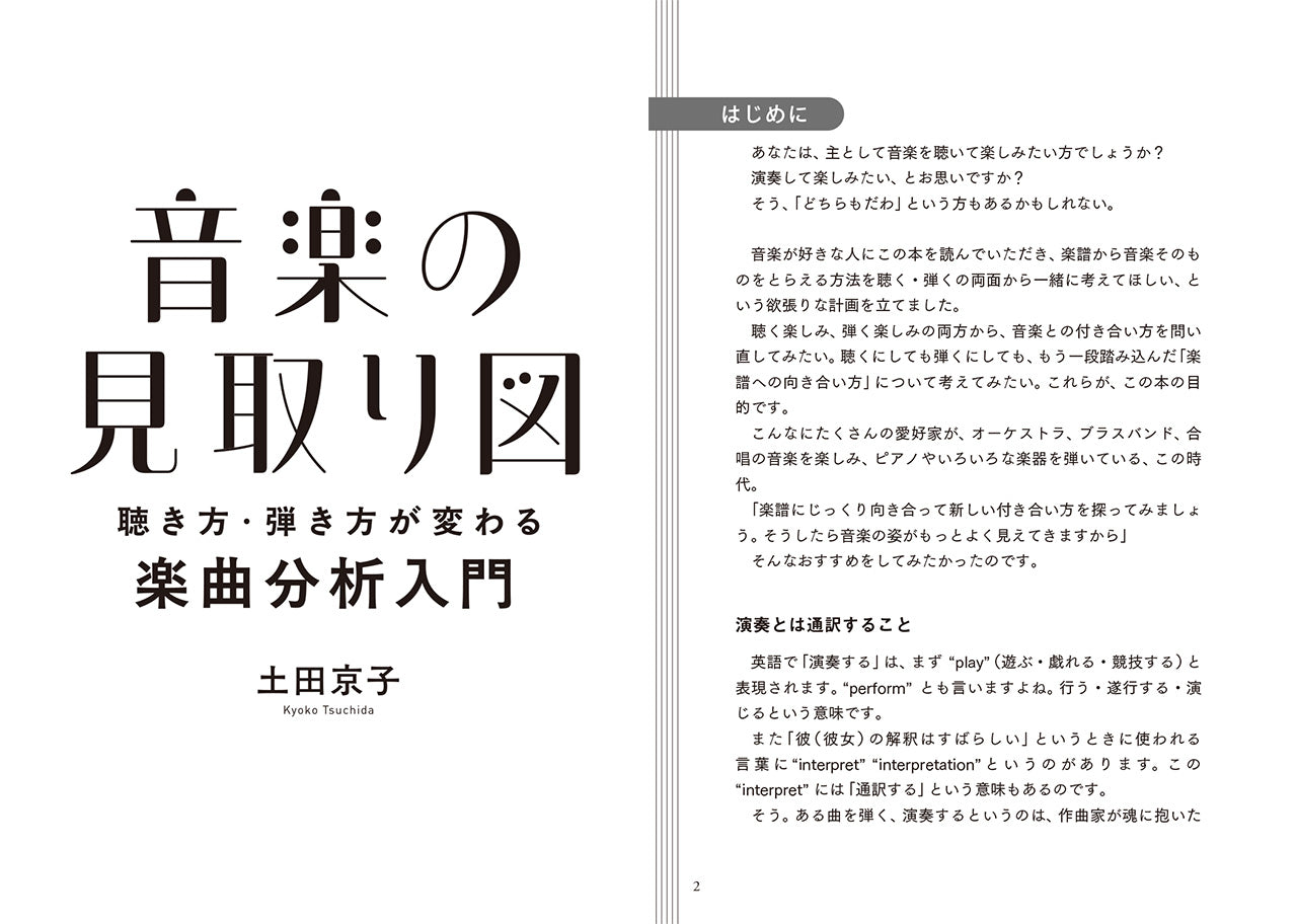 音楽の見取り図～聴き方・弾き方が変わる楽曲分析入門～