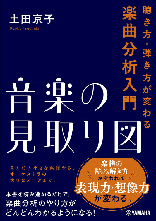 音楽の見取り図~聴き方・弾き方が変わる楽曲分析入門~