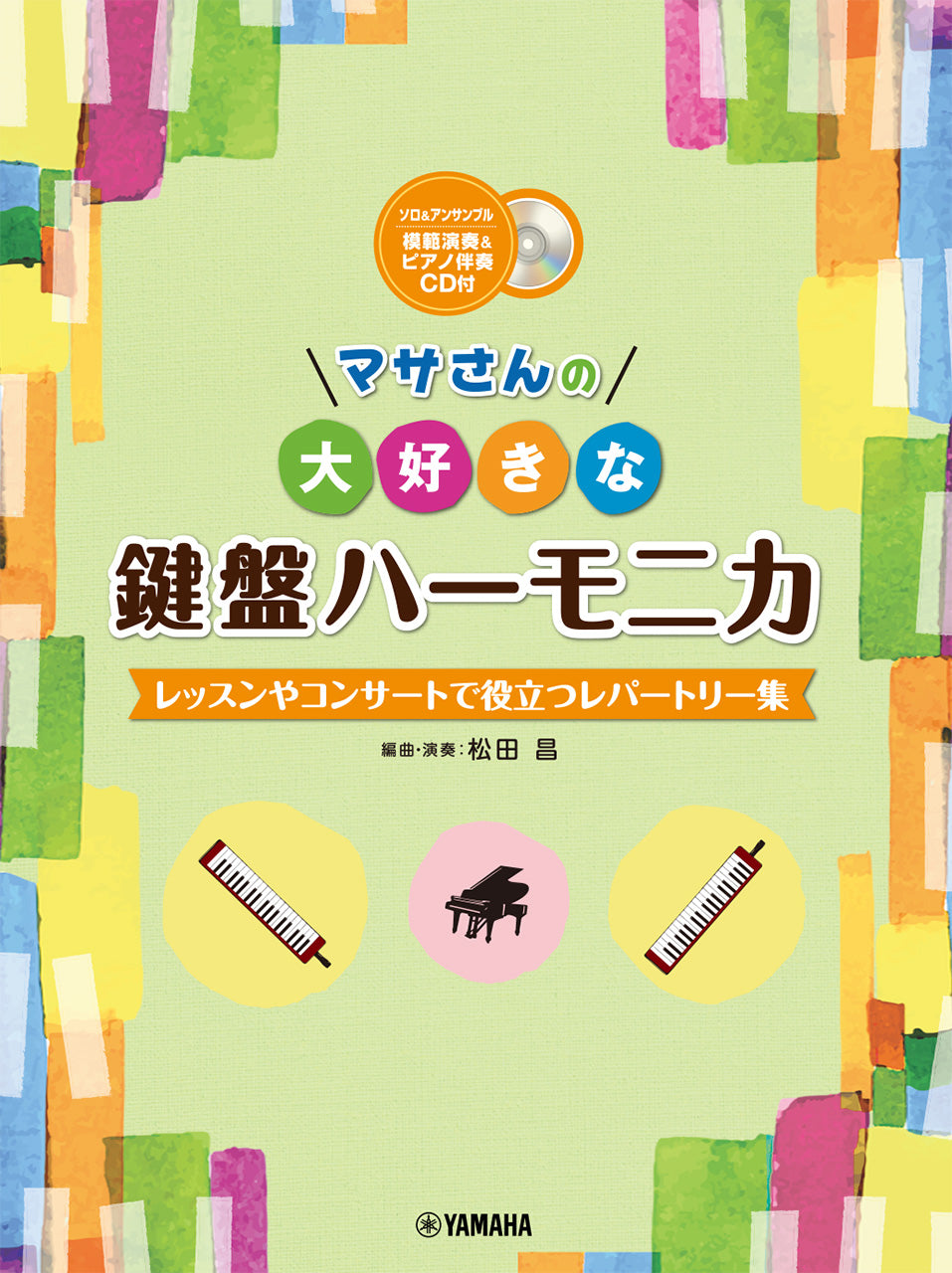 マサさんの大好きな鍵盤ハーモニカ　ﾚｯｽﾝやｺﾝｻｰﾄで役立つﾚﾊﾟｰﾄﾘｰ