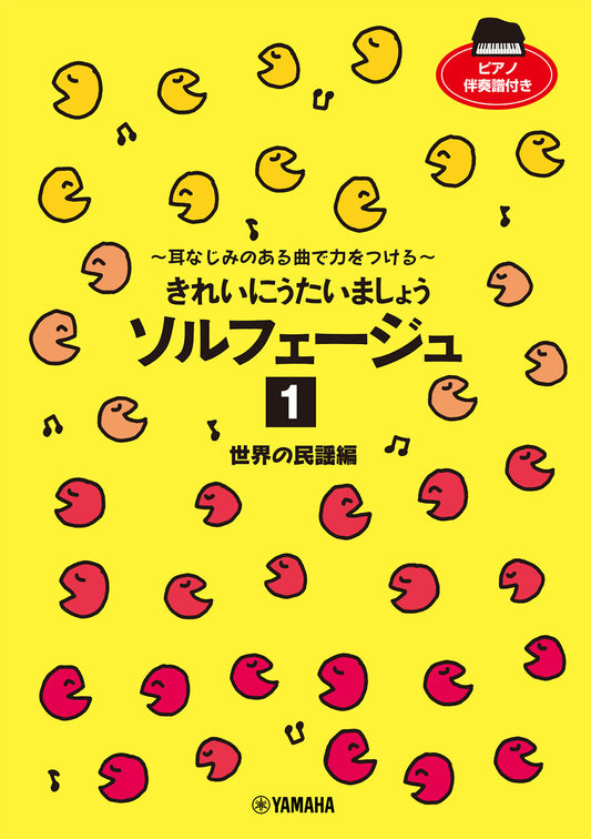 きれいにうたいましょう ソルフェージュ 1 世界の民謡編 ~耳なじみのある曲で力をつける~