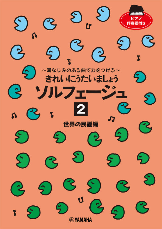 きれいにうたいましょう ソルフェージュ 2 世界の民謡編 ~耳なじみのある曲で力をつける~