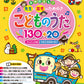 年中使える！先生と園児のための♪ こどものうた130+20(かんたん伴奏+卒園式用豪華伴奏付)