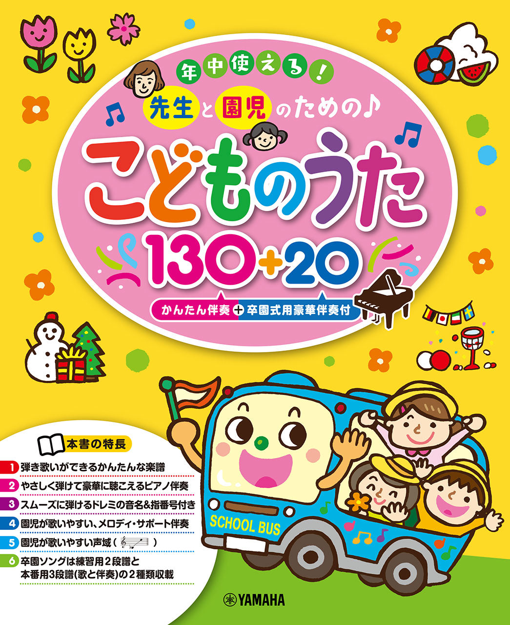 年中使える！先生と園児のための♪ こどものうた130+20(かんたん伴奏+卒園式用豪華伴奏付)
