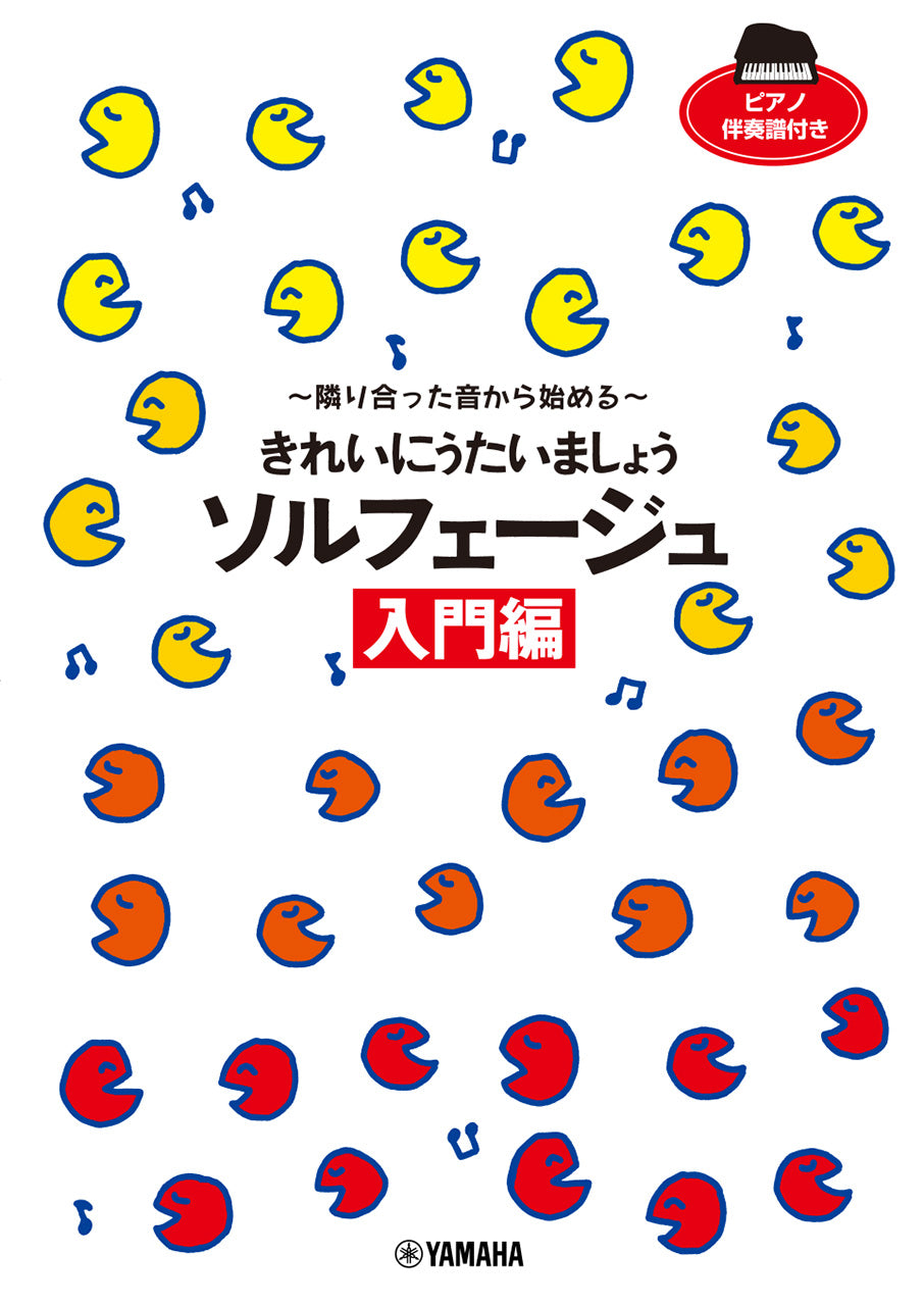 きれいにうたいましょう ソルフェージュ入門編