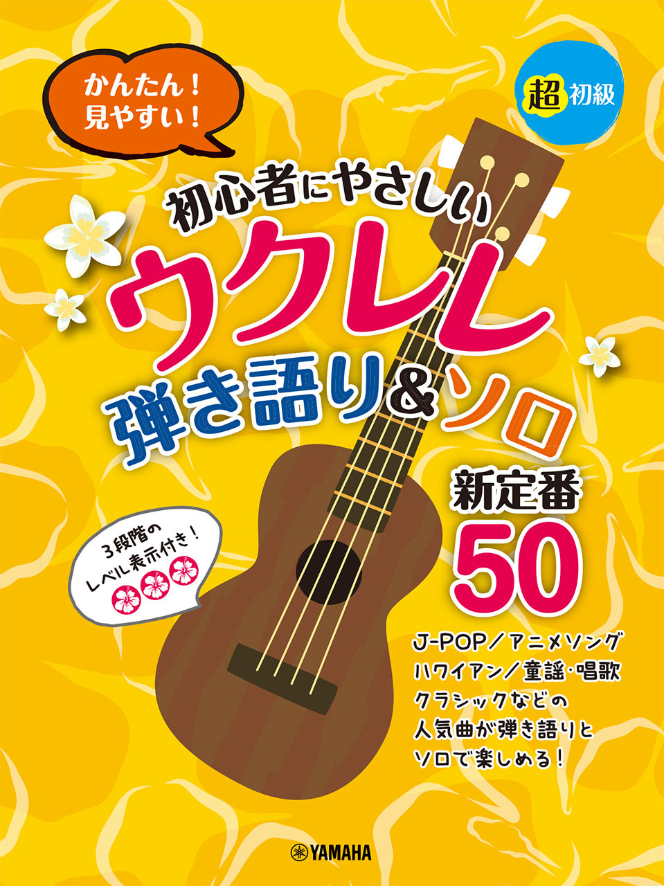 超初級　かんたん！見やすい！　初心者にやさしいウクレレ　弾き語り＆ソロ　新定番５０