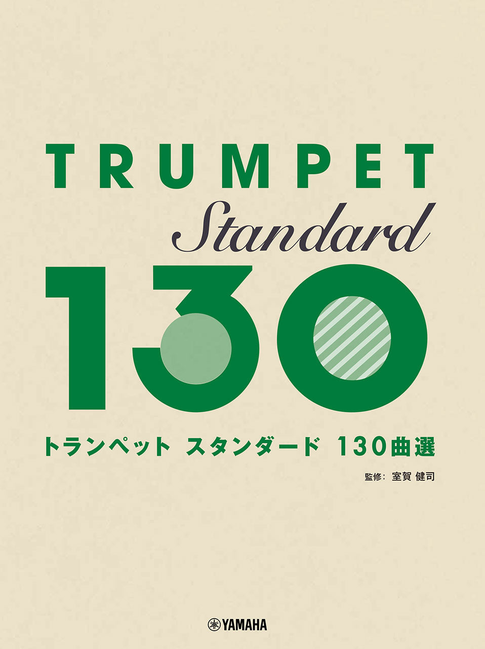 トランペット　スタンダード１３０曲選