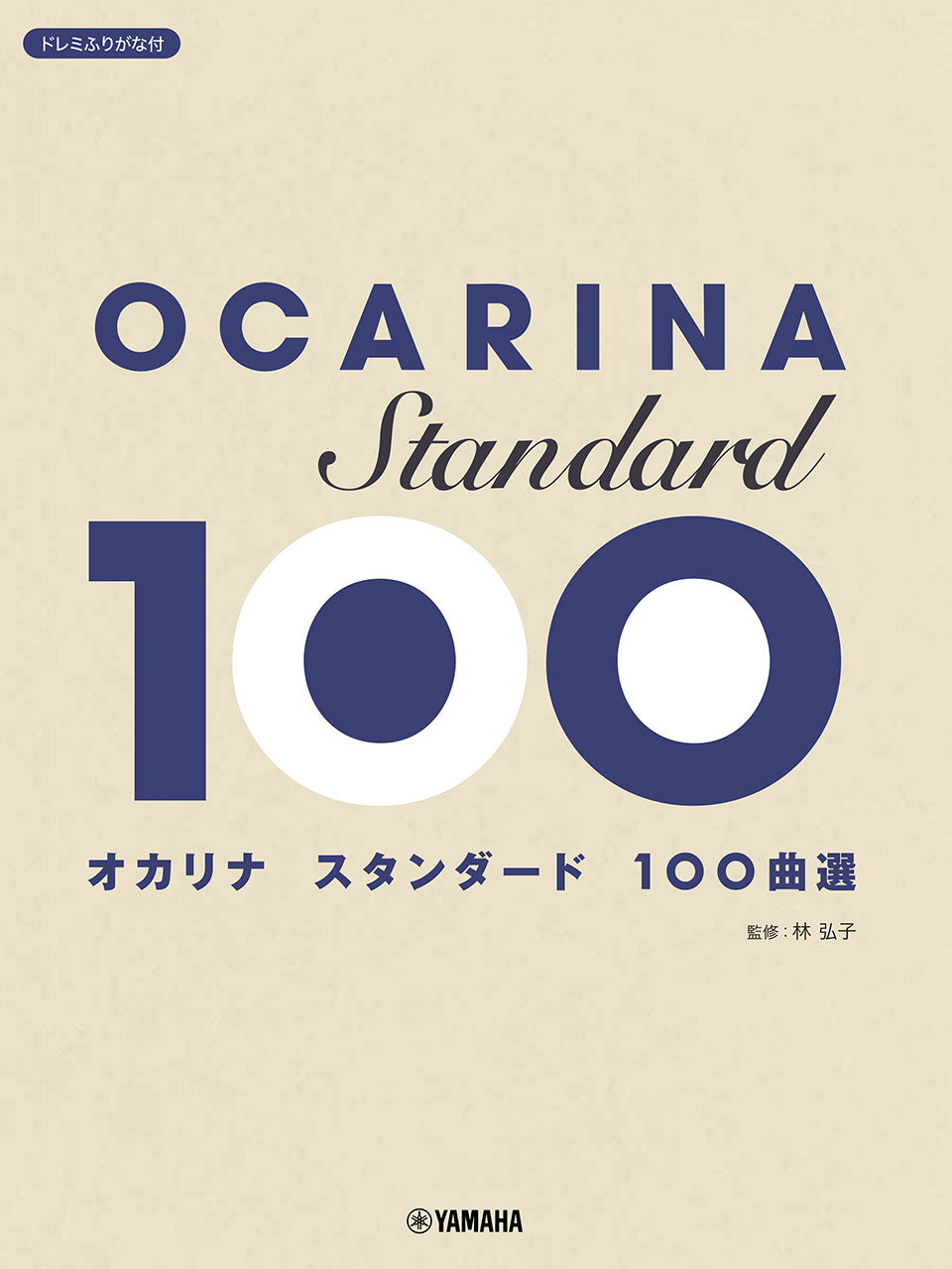 オカリナ　スタンダード１００曲選