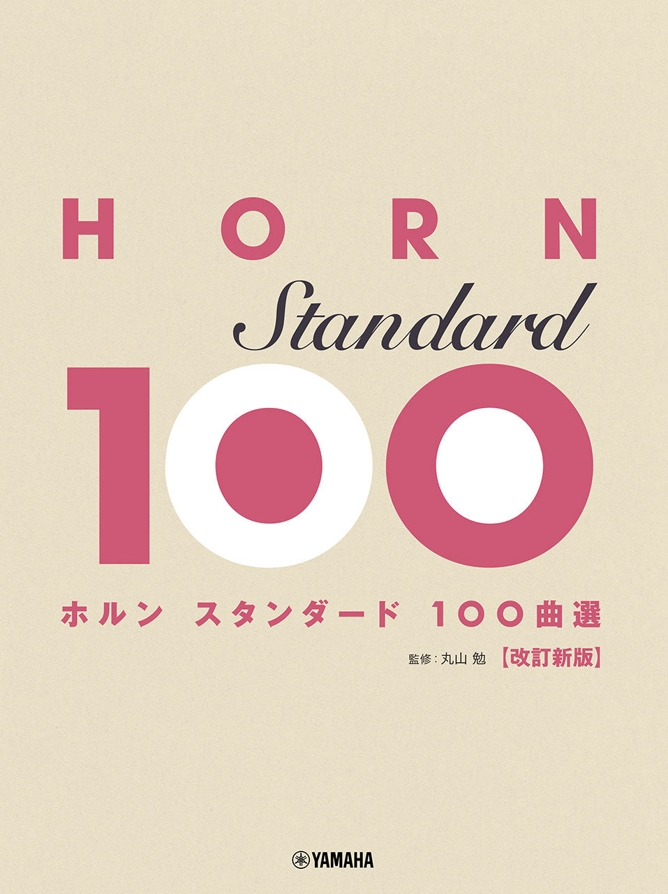 ホルン　スタンダード１００曲選　改訂新版
