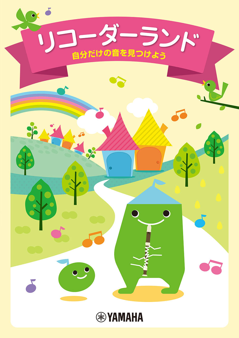 リコーダーランド～自分だけの音を見つけよう～