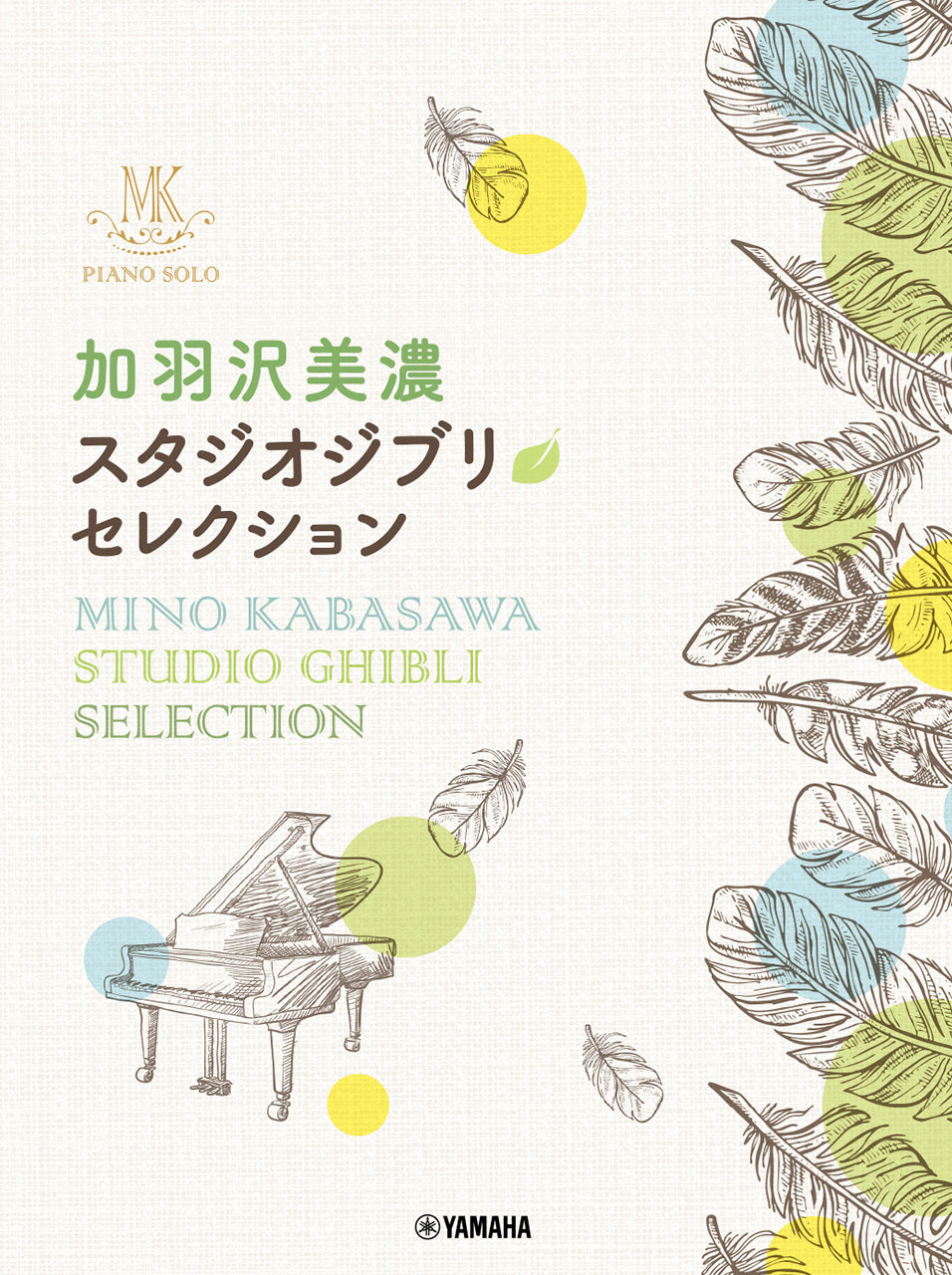 ピアノソロ　加羽沢美濃　スタジオジブリ・セレクション