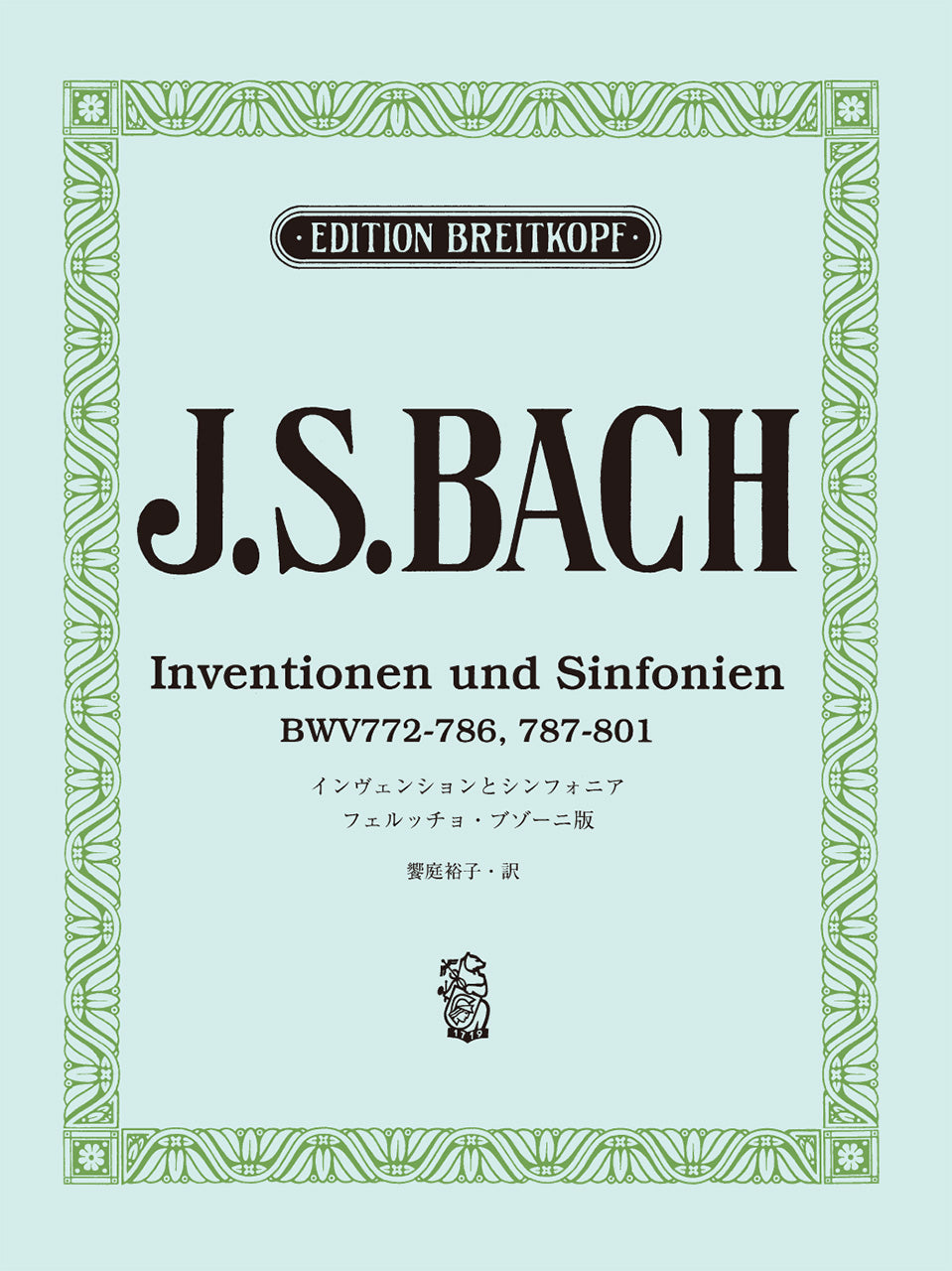 日本語ライセンス版 バッハ, J. S.: インヴェンションとシンフォニア/ブゾーニ版 Bach, J. S.: Inventionen und Sinfonien/Ed. Busoni