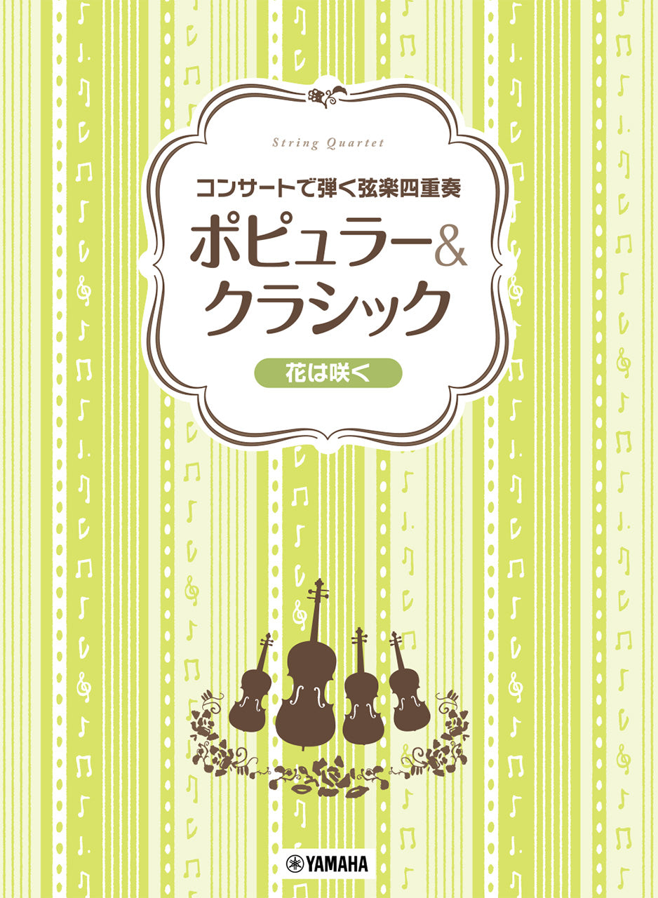 コンサートで弾く弦楽四重奏 ポピュラー&クラシック ～花は咲く～