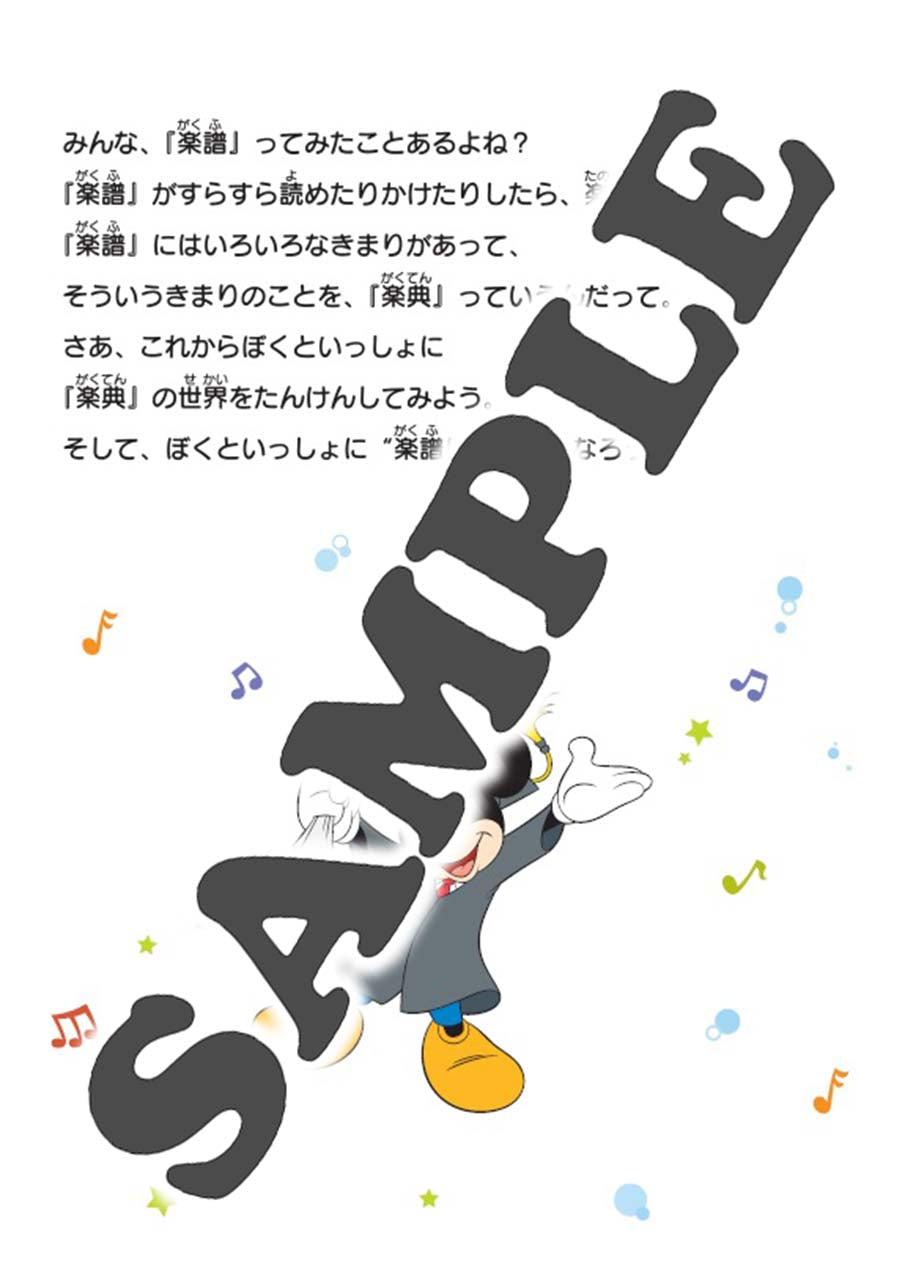 ミッキーといっしょ はじめての楽典ブック