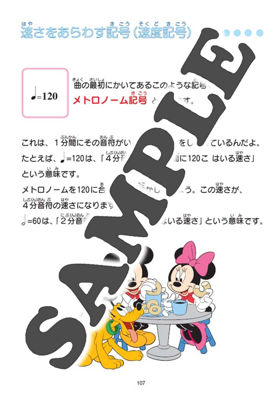 ミッキーといっしょ はじめての楽典ブック