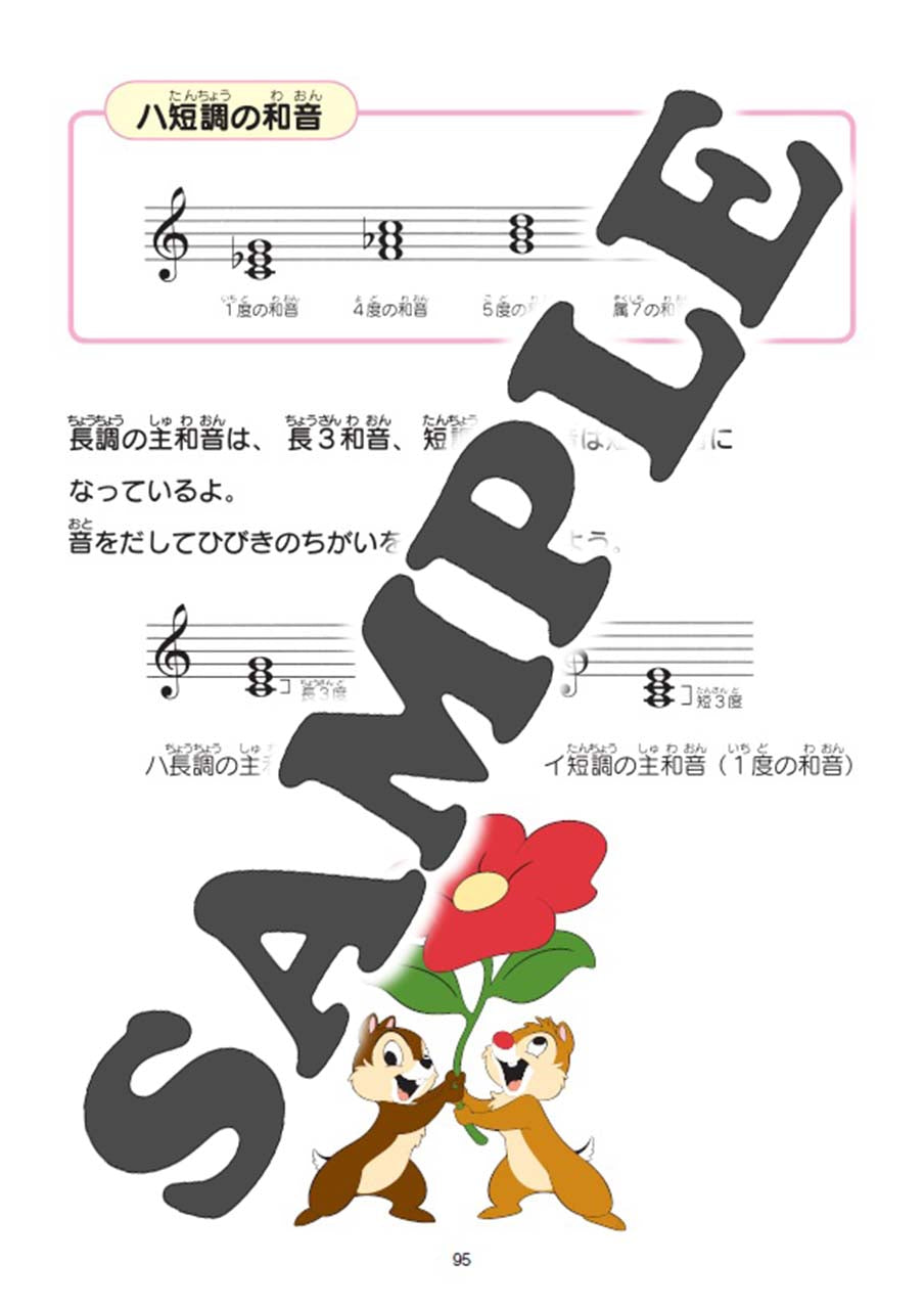 ミッキーといっしょ はじめての楽典ブック