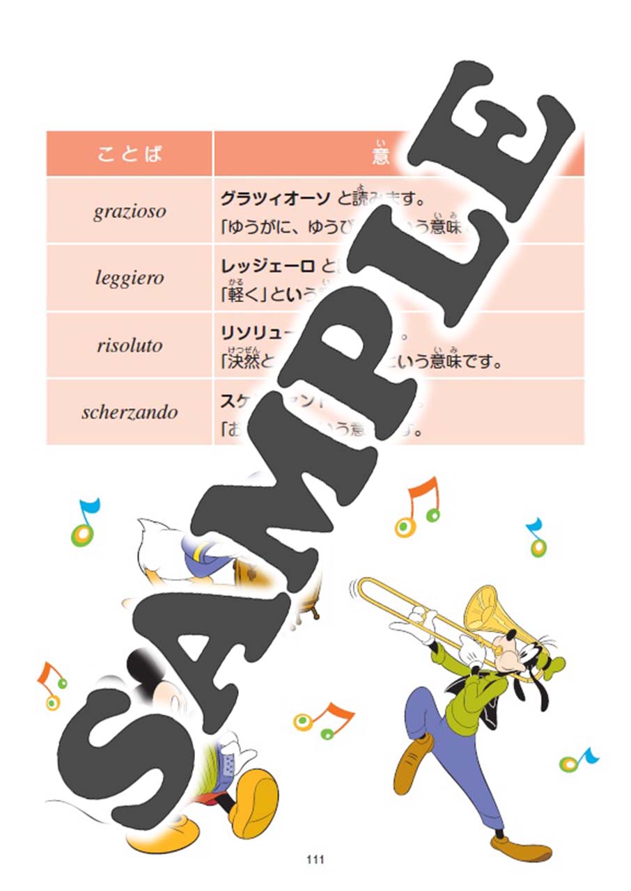 ミッキーといっしょ はじめての楽典ブック