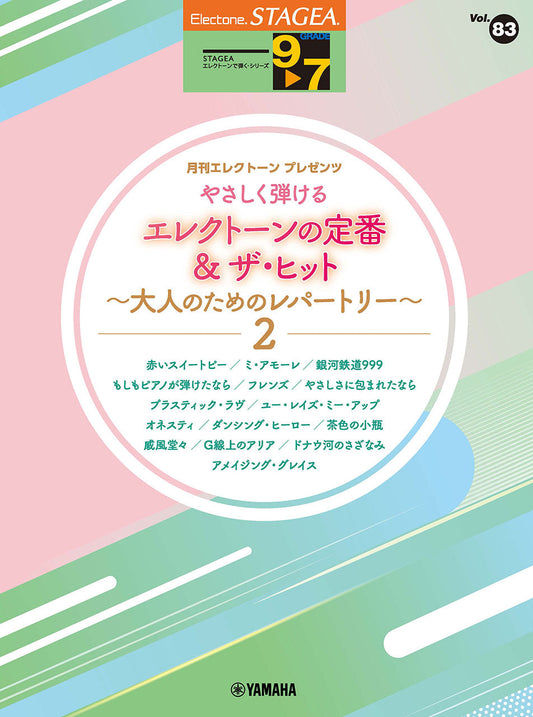 STAGEAエレクトーンで弾く (グレード9〜7級) Vol.83 やさしく弾ける エレクトーンの定番&ザ・ヒット〜大人のためのレパートリー2〜 参考演奏付き Aセット (ELS-01)
