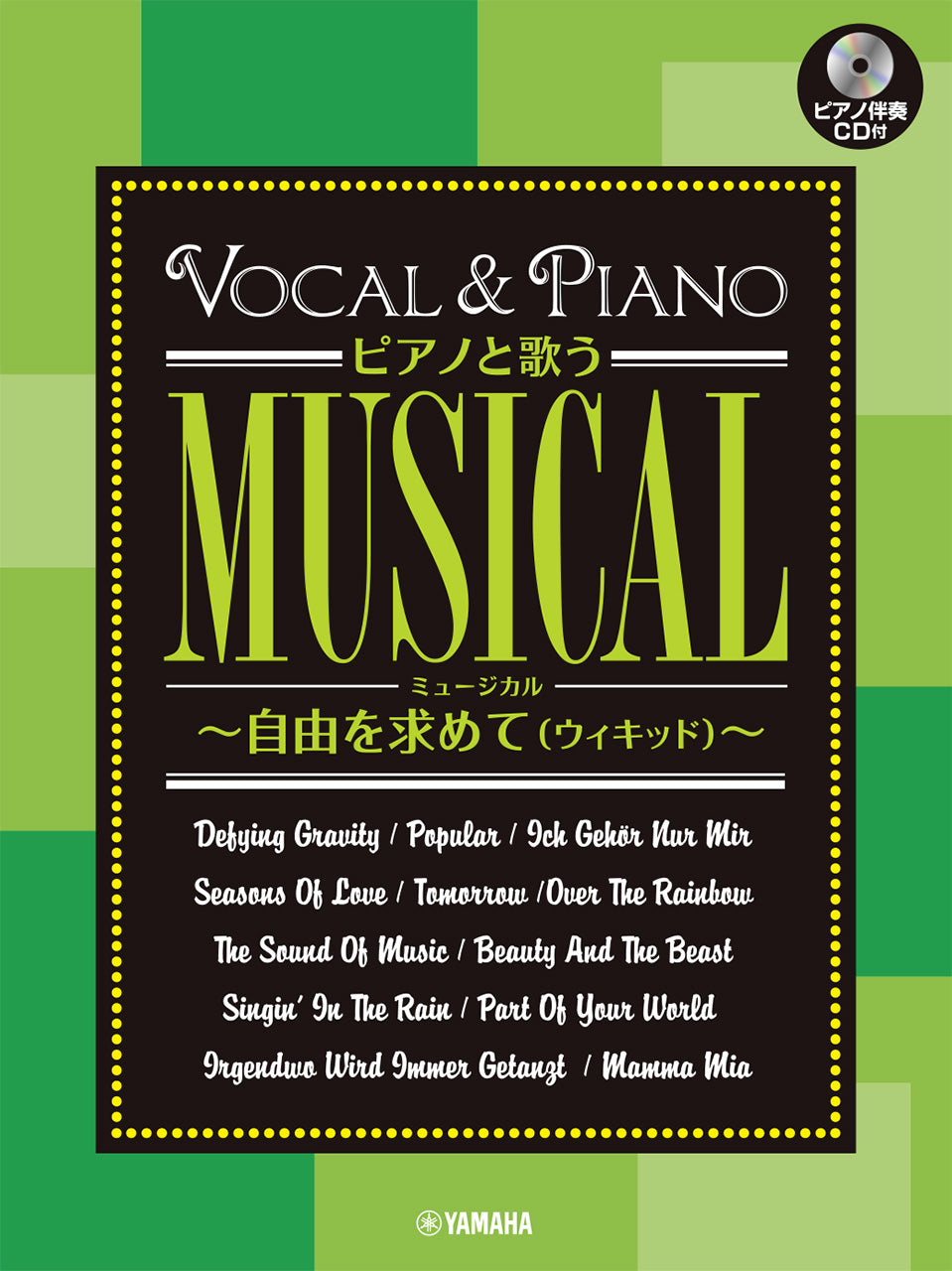 ピアノと歌うミュージカル～自由を求めて(ウィキッド)～ 【ピアノ伴奏CD付】