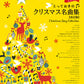 ピアノソロ とっておきのクリスマス名曲集【改訂版】