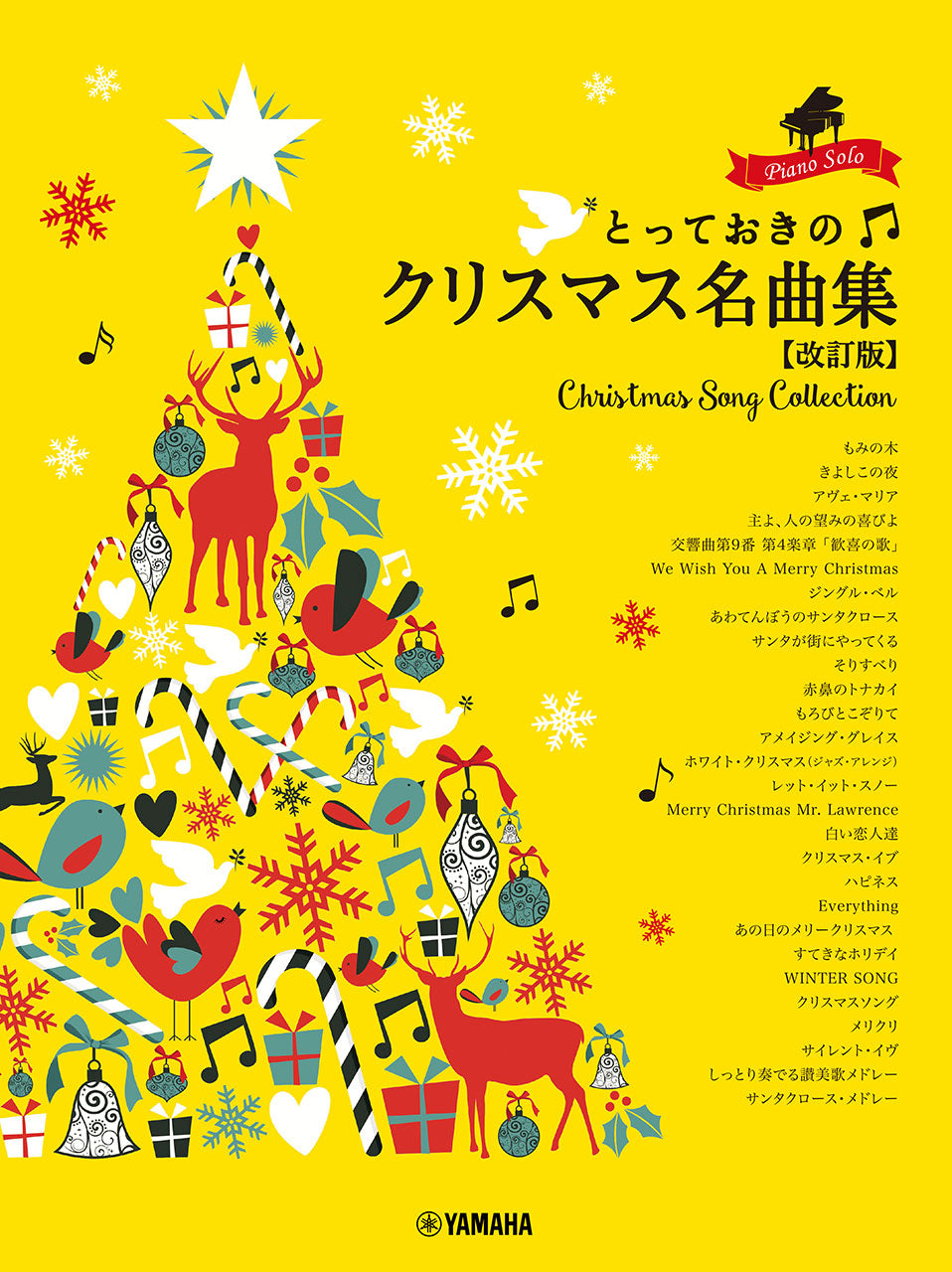 ピアノソロ とっておきのクリスマス名曲集【改訂版】