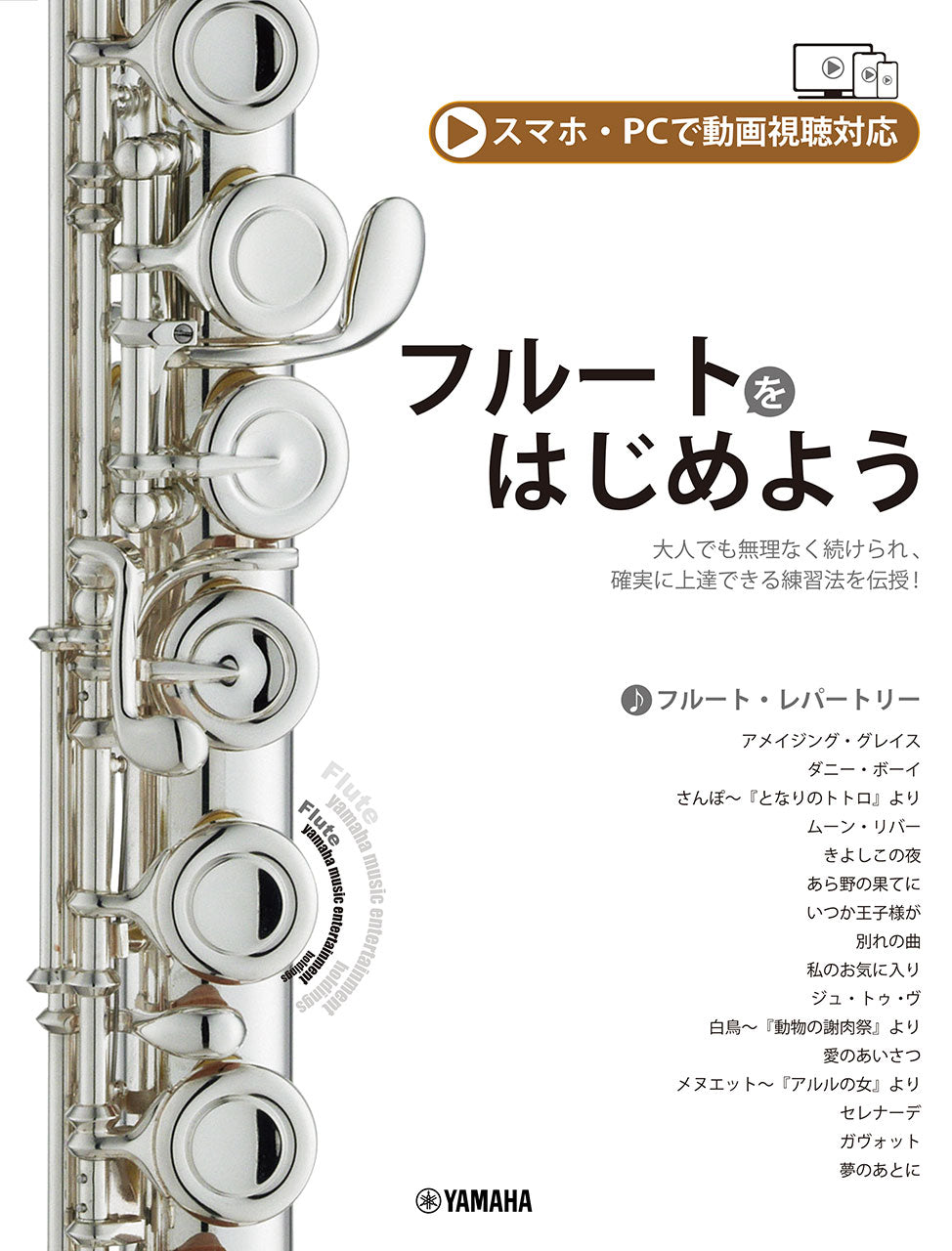 フルートをはじめよう