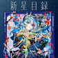 ピアノソロ 星街すいせい「新星目録」