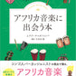 アフリカ音楽に出会う本
