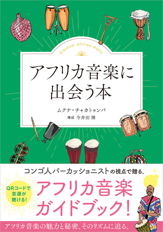 アフリカ音楽に出会う本