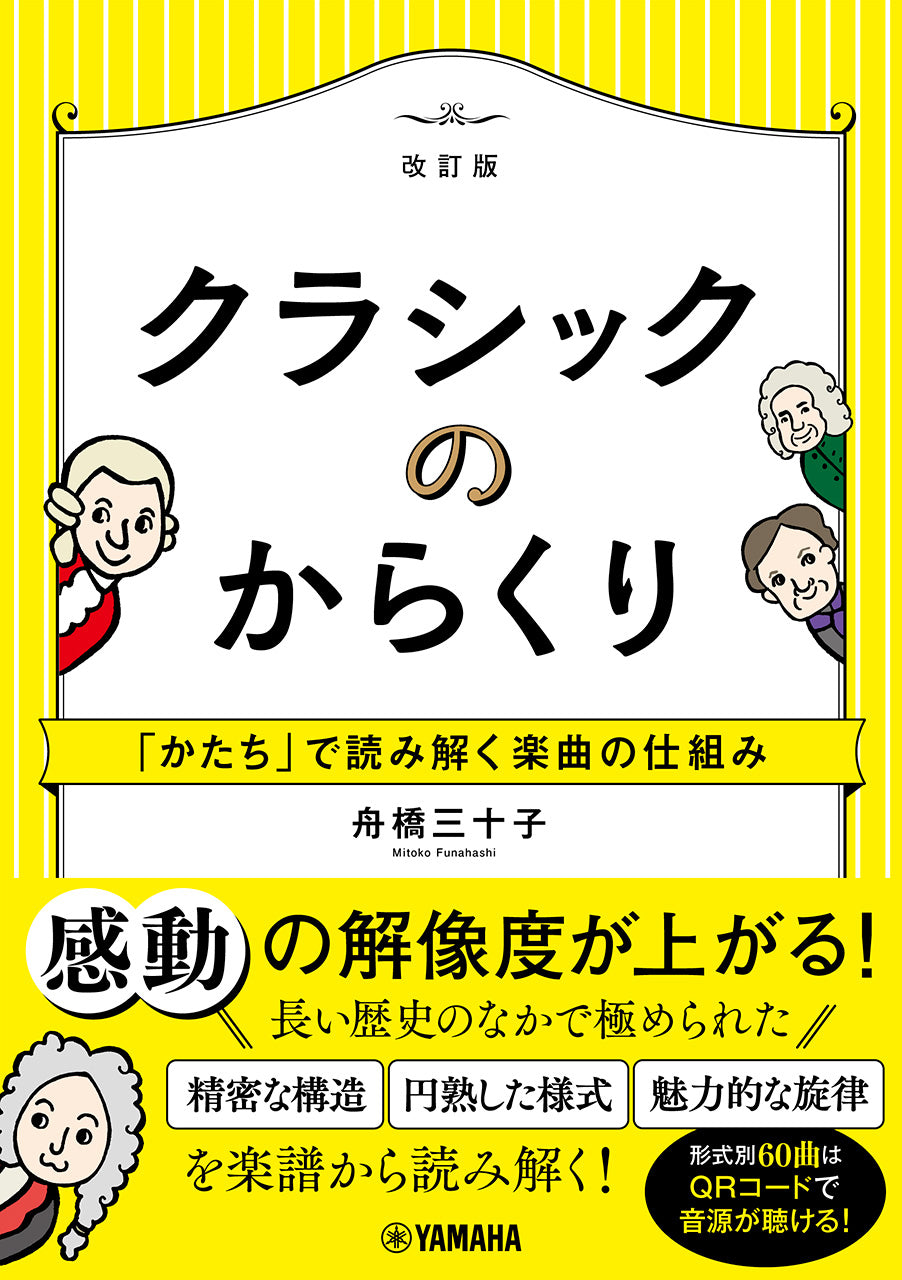 クラシックのからくり～「かたち」で読み解く楽曲の仕組み～［改訂版］