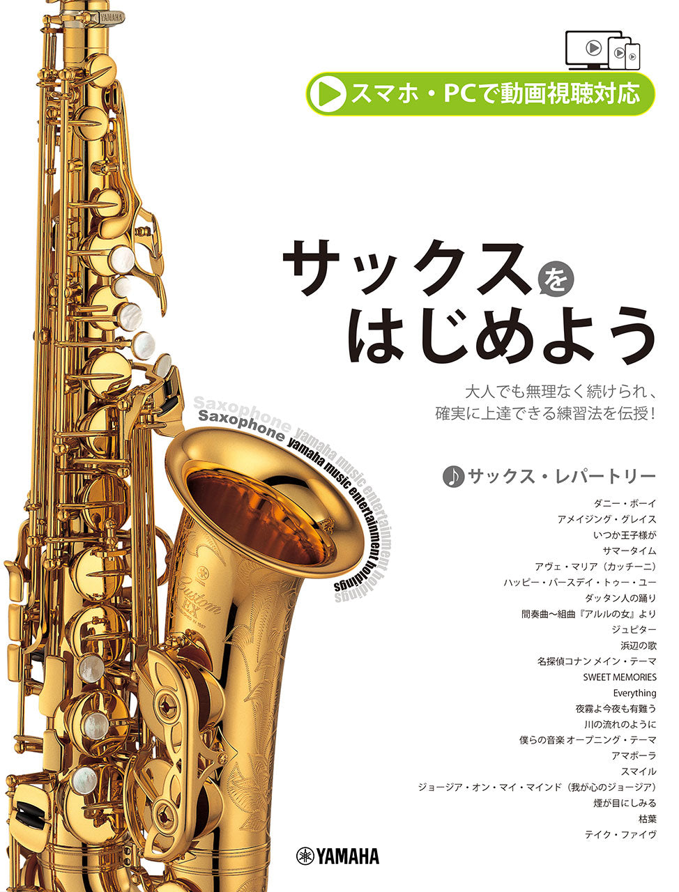 サックスをはじめよう　スマホ・ＰＣで動画視聴対応