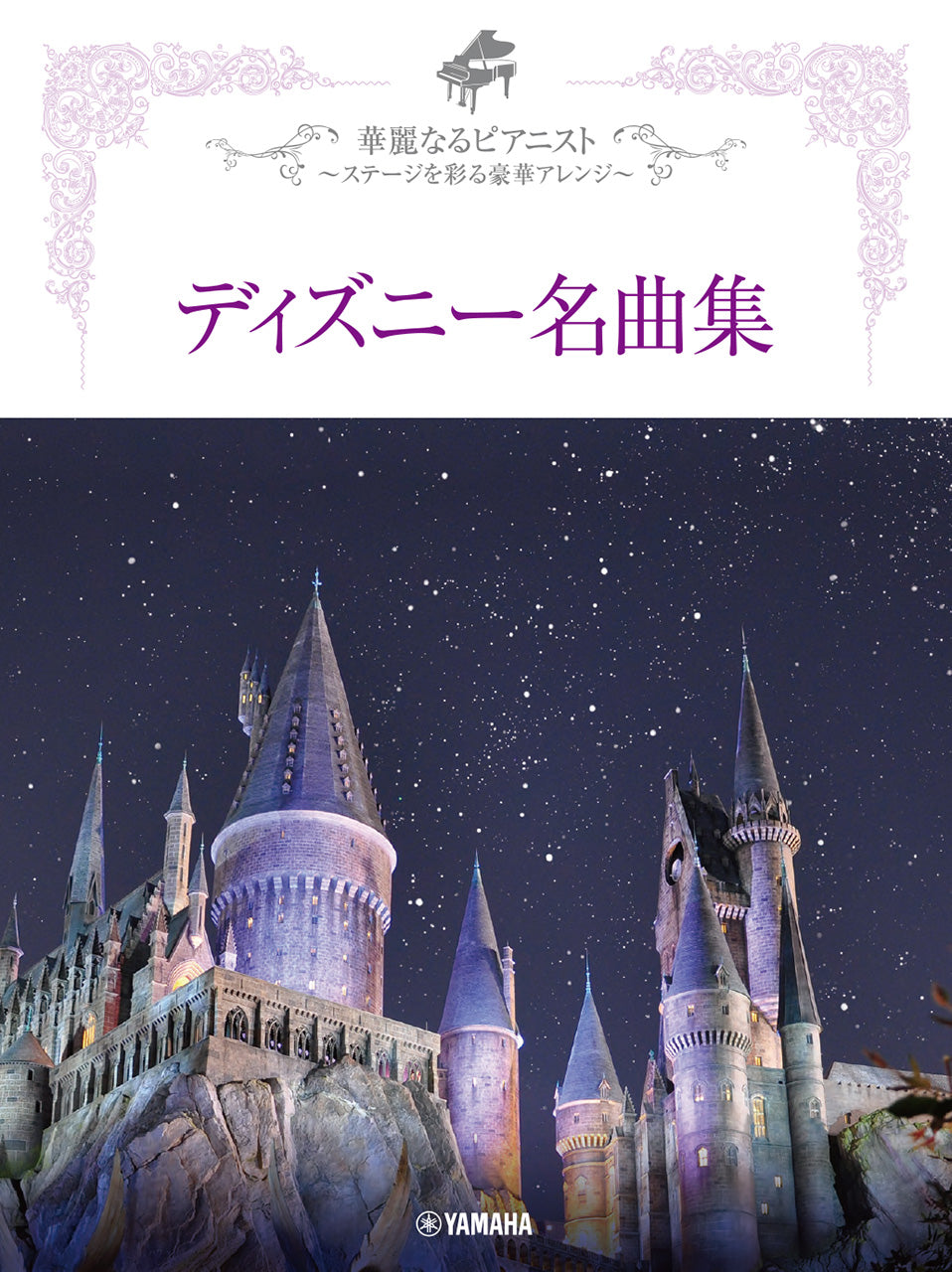 ピアノソロ　上級　華麗なるピアニスト　ディズニー名曲集