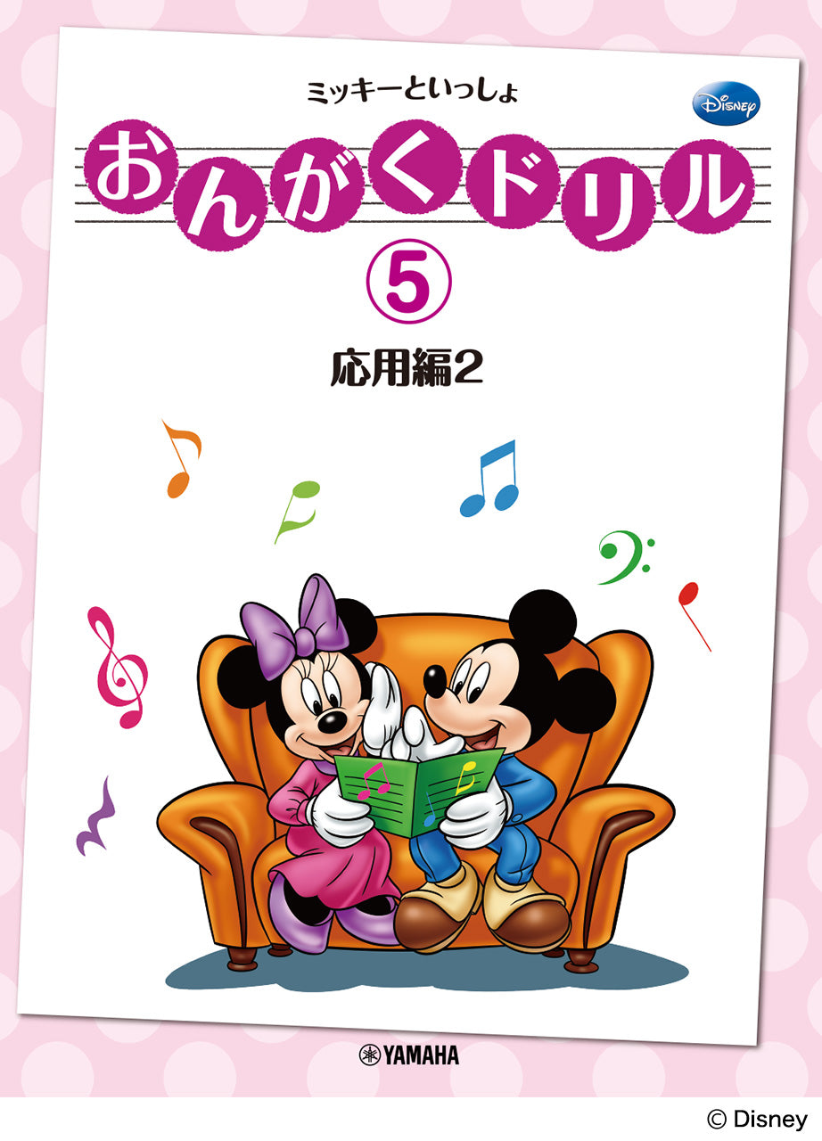 おんがくドリル（５）　ミッキーといっしょ　応用編　２