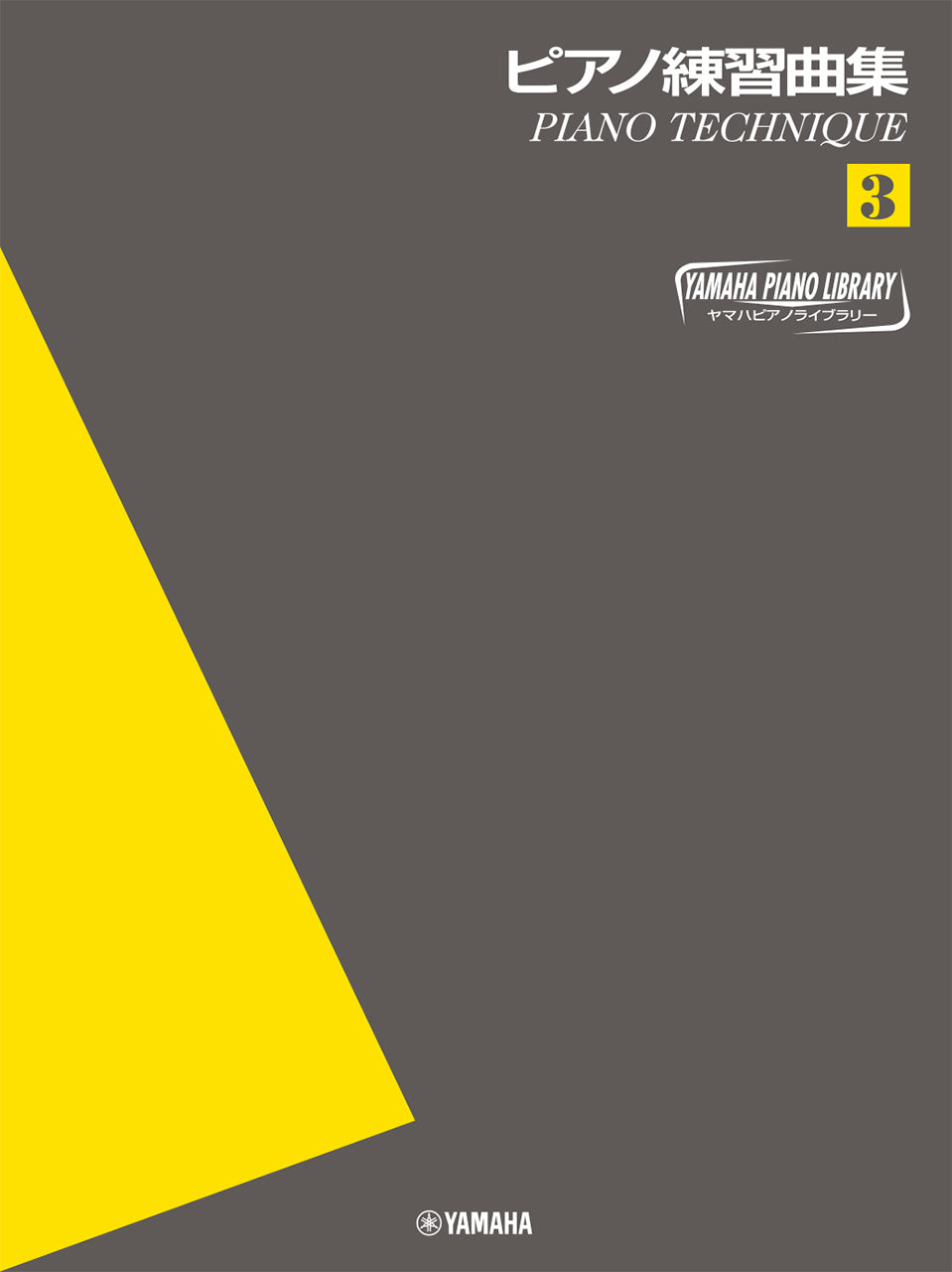 ヤマハピアノライブラリー　ピアノ練習曲集（３）～ピアノテクニック