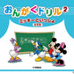 おんがくドリル（２）ミッキーといっしょ　幼児版