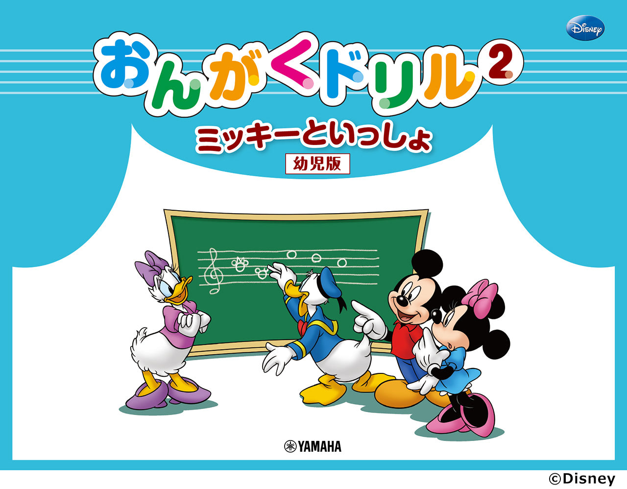 おんがくドリル（２）ミッキーといっしょ　幼児版