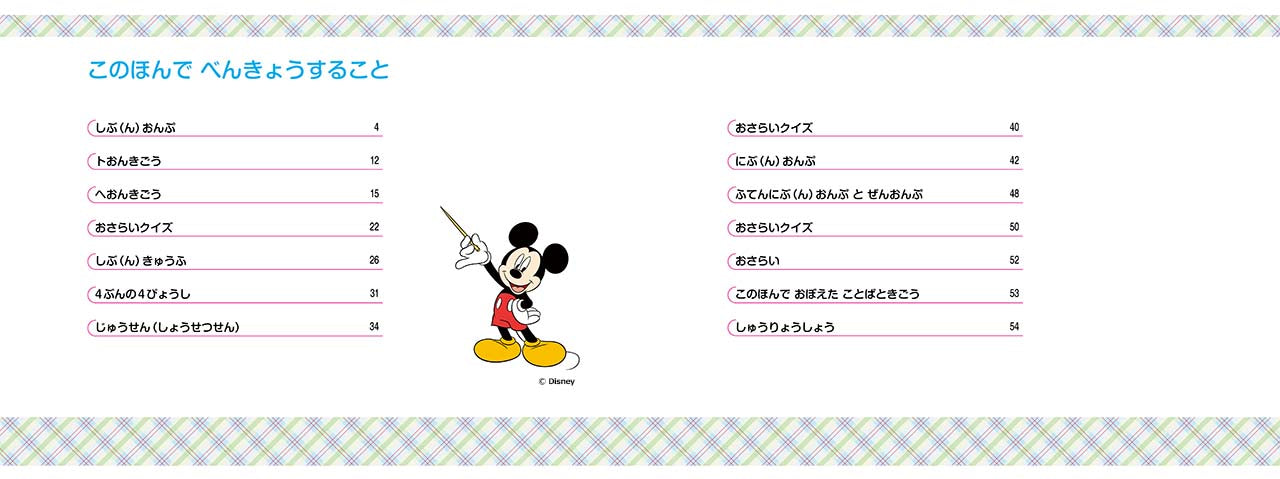 ミッキーといっしょ おんがくドリル2 [幼児版]